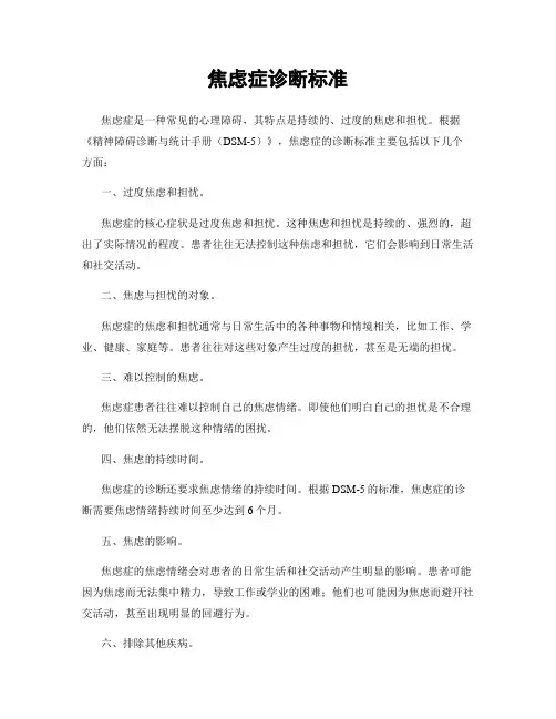 焦虑症诊断标准