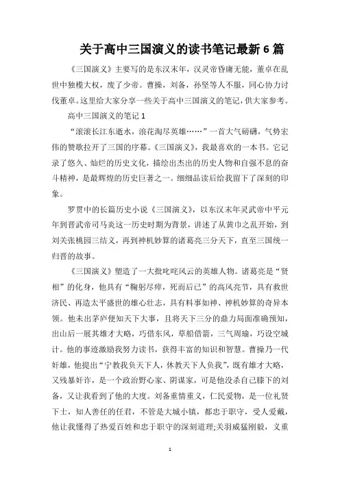 关于高中三国演义的读书笔记最新6篇