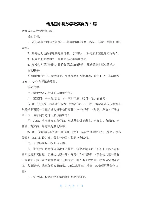 幼儿园小班数学教案优秀4篇