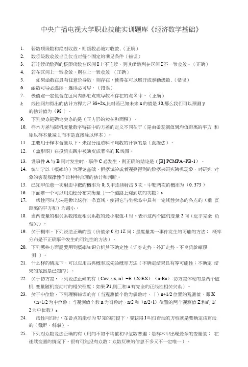 会计专业《职业技能实训》《经济数学基础》题目及答案.doc