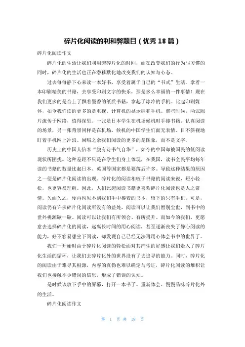 碎片化阅读的利和弊题目(优秀18篇)
