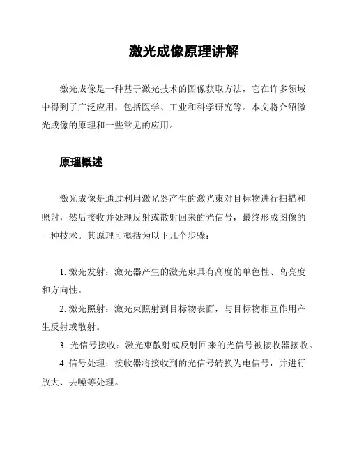 激光成像原理讲解