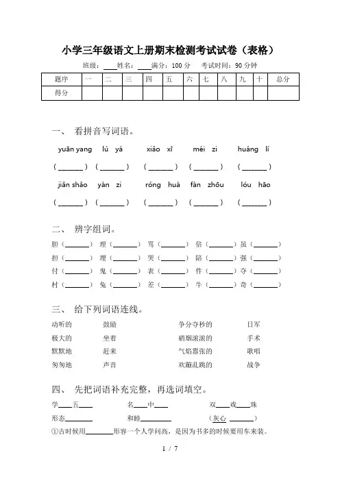 小学三年级语文上册期末检测考试试卷(表格)