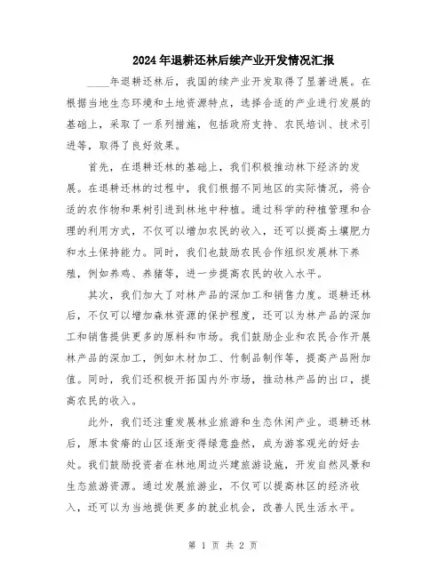 2024年退耕还林后续产业开发情况汇报