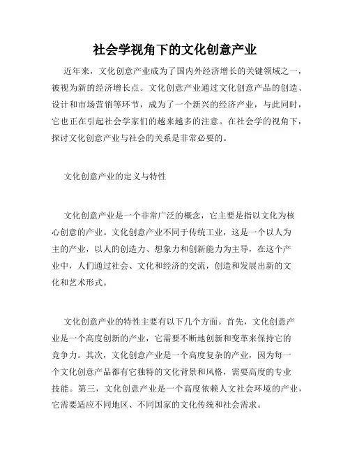 社会学视角下的文化创意产业