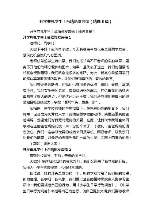 开学典礼学生上台精彩发言稿（精选5篇）