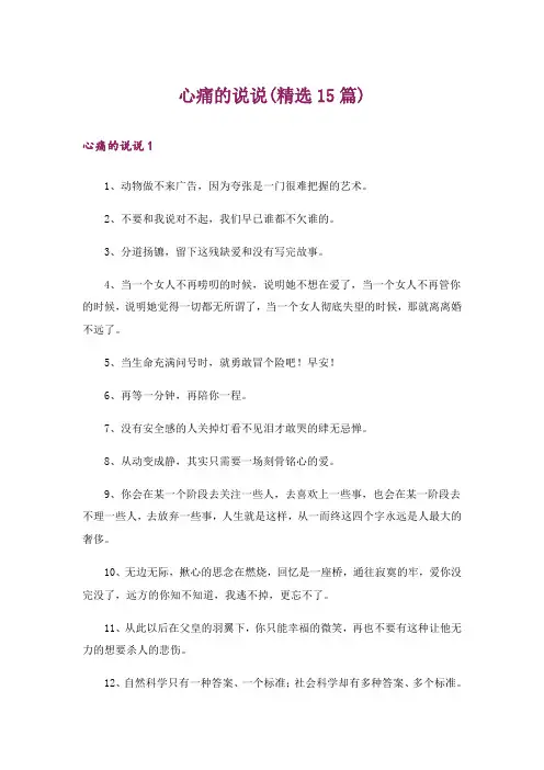 心痛的说说(精选15篇)