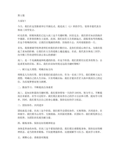 升旗仪式高三学生发言稿(3篇)