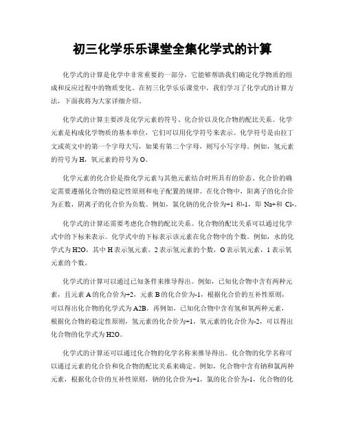初三化学乐乐课堂全集化学式的计算