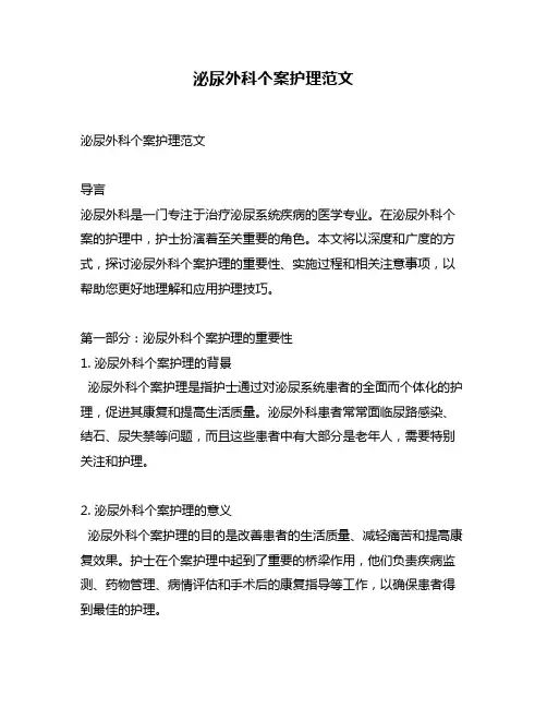 泌尿外科个案护理范文
