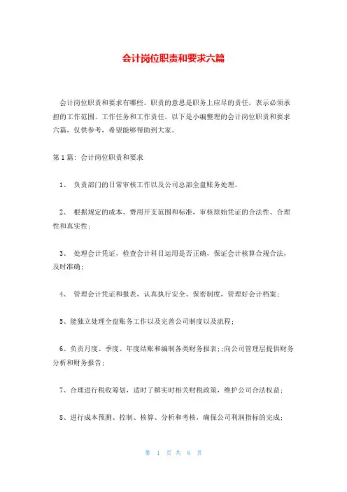 会计岗位职责和要求六篇