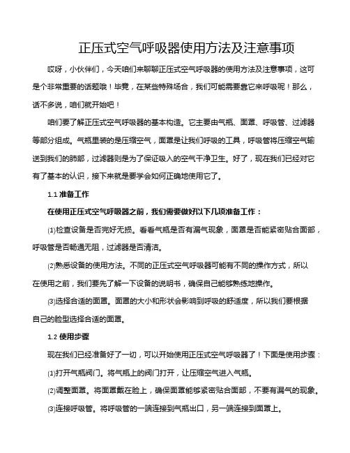 正压式空气呼吸器使用方法及注意事项