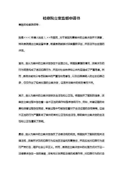 检察院立案监督申请书