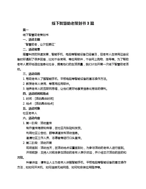 线下智慧助老策划书3篇