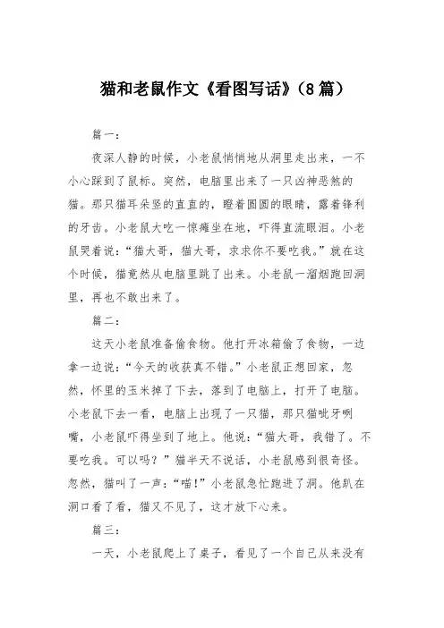 猫和老鼠作文《看图写话》(8篇)