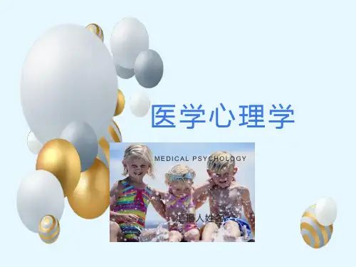医学心理学教案
