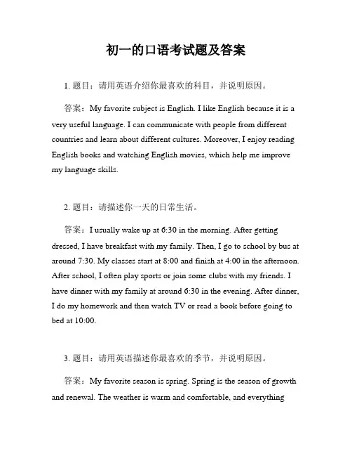 初一的口语考试题及答案