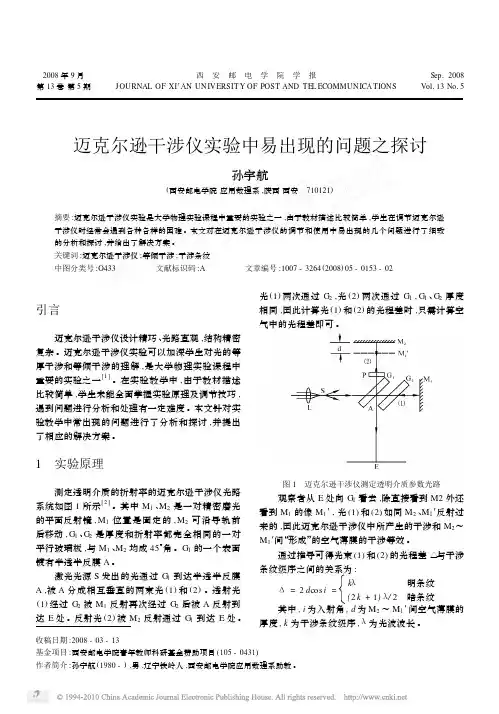迈克尔逊干涉仪实验中易出现的问题之探讨_孙宇航