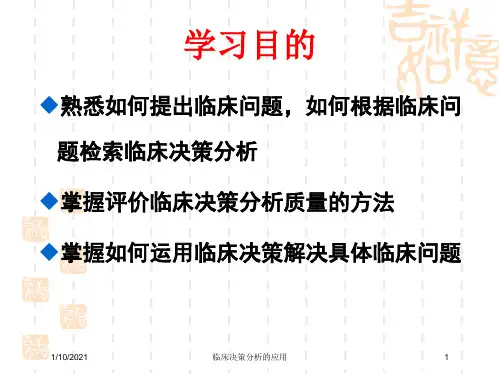 临床决策分析的应用培训课件