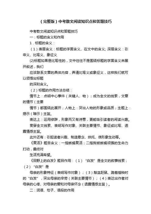 （完整版）中考散文阅读知识点和答题技巧