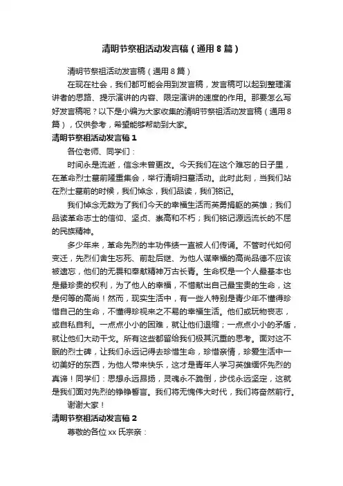 清明节祭祖活动发言稿（通用8篇）
