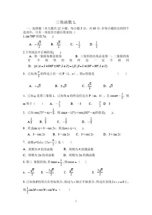 第一章三角函数复习题高一上学期数学人教版必修