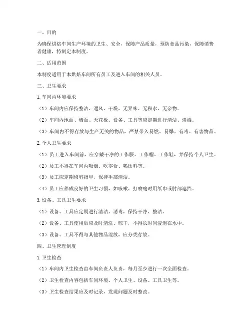烘焙车间卫生管理制度