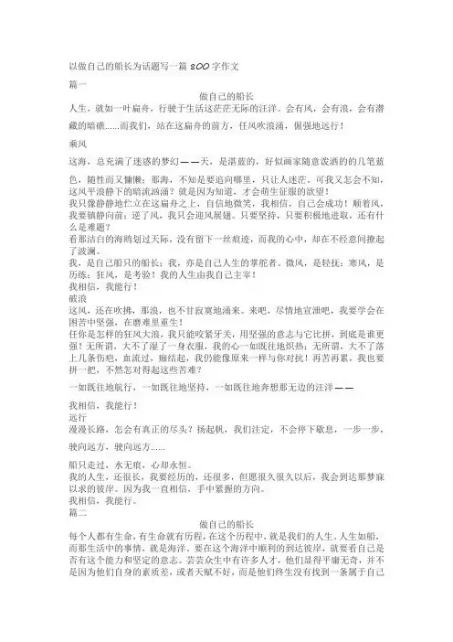 以做自己的船长为话题写一篇800字作文