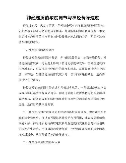 神经递质的浓度调节与神经传导速度