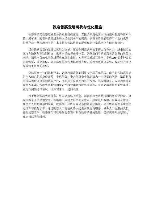 铁路售票发展现状与优化措施