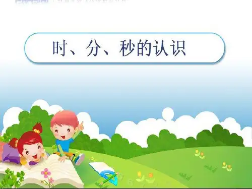 人教三年级数学上册课件《时、分、秒》课件