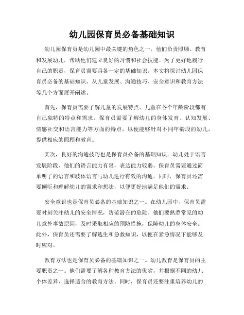 幼儿园保育员必备基础知识