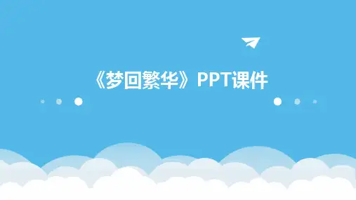 《梦回繁华》PPT课件