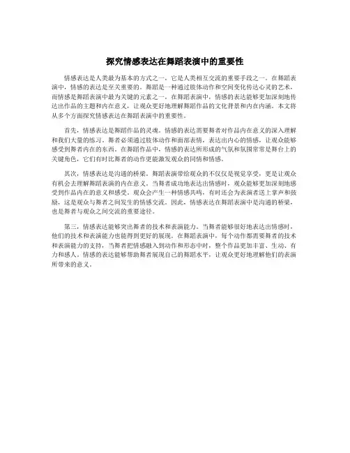 探究情感表达在舞蹈表演中的重要性