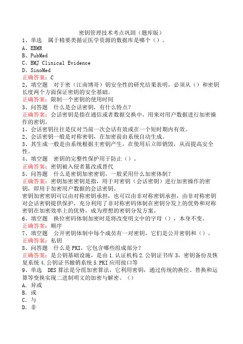 密钥管理技术考点巩固(题库版)