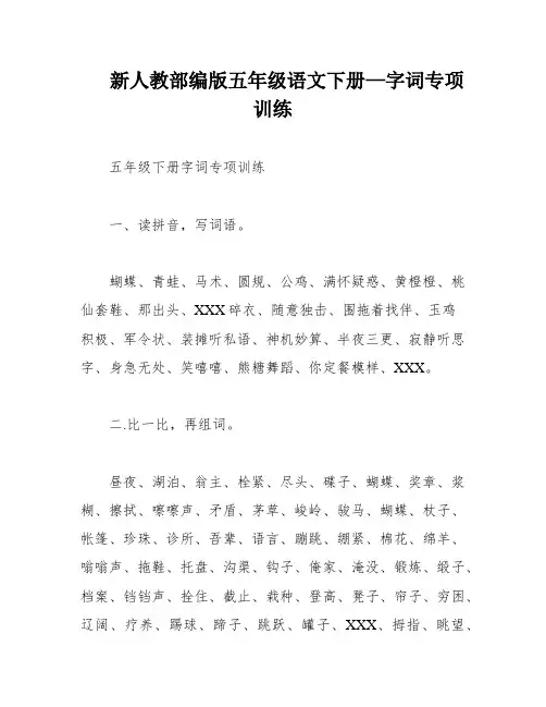新人教部编版五年级语文下册—字词专项训练