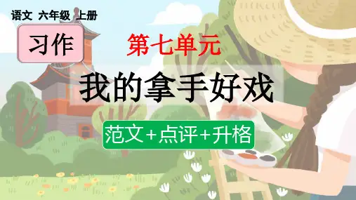 部编人教版六年级语文上册第七单元《习作：我的拿手好戏》课件PPT