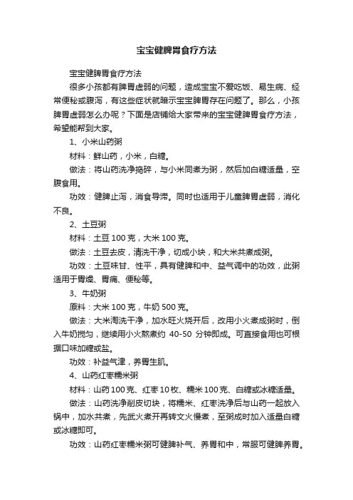 宝宝健脾胃食疗方法