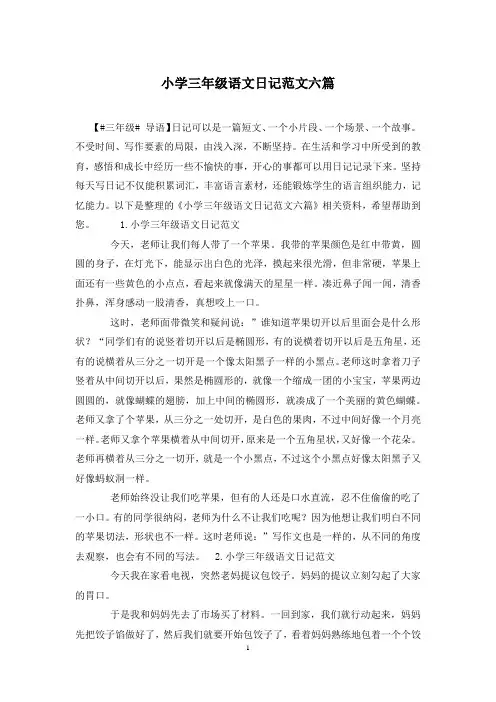 小学三年级语文日记范文六篇