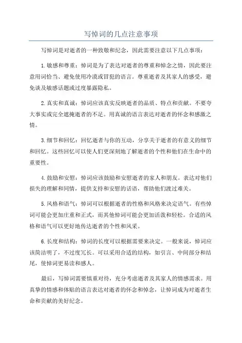 写悼词的几点注意事项