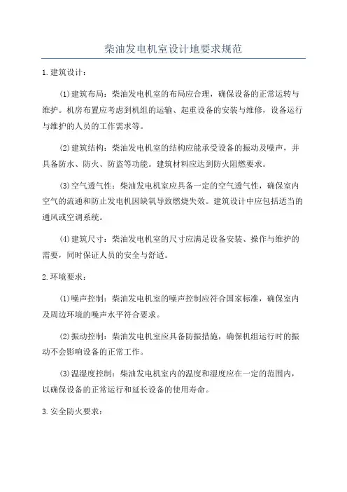 柴油发电机室设计地要求规范