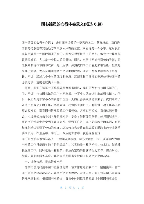 图书馆员的心得体会范文(精选6篇)