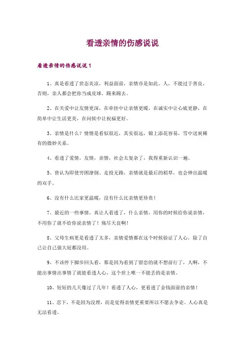 看透亲情的伤感说说_2