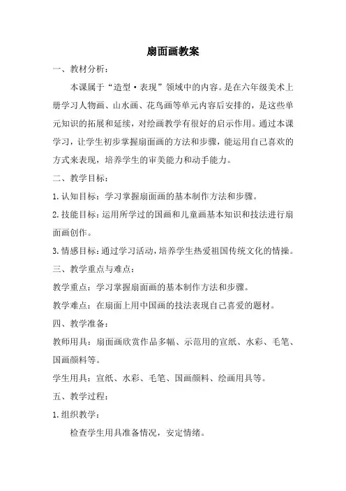 人教版六年级美术下册扇面画教案