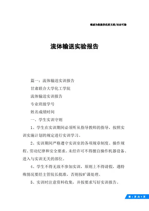 流体输送实验报告