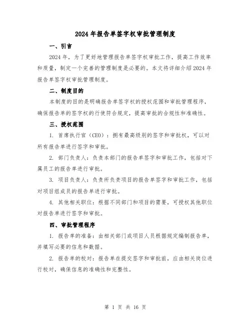 2024年报告单签字权审批管理制度(2篇)