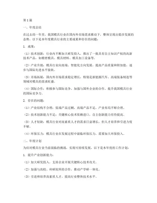 模具行业年度总结跟计划(3篇)