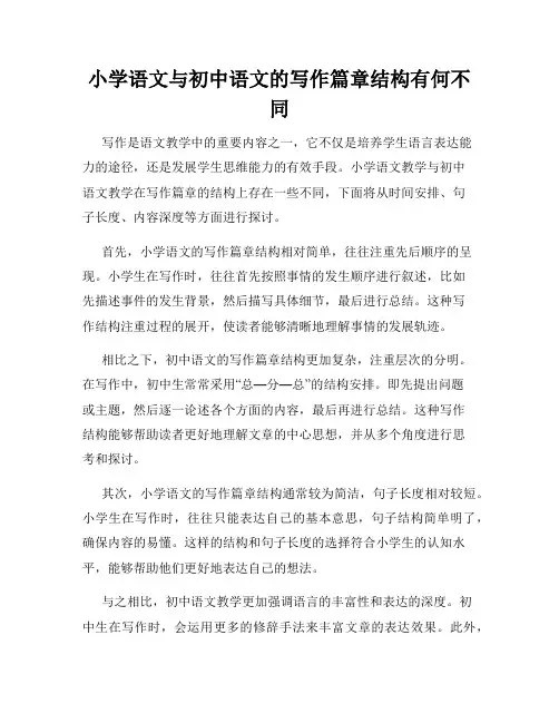 小学语文与初中语文的写作篇章结构有何不同