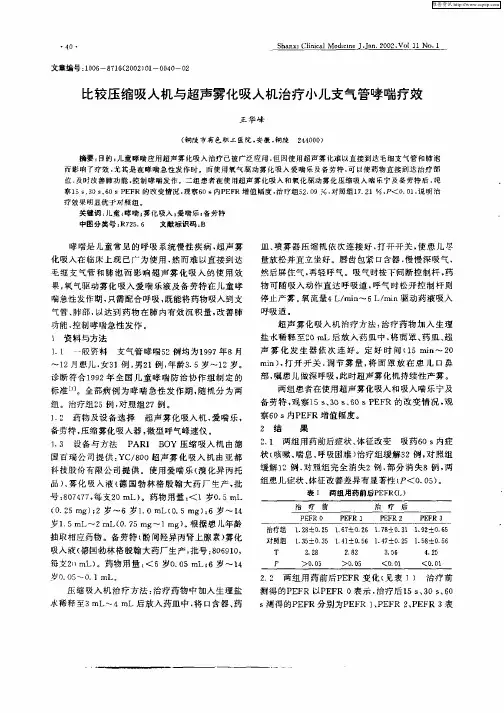 比较压缩吸入机与超声雾化吸入机治疗小儿支气管哮喘疗效