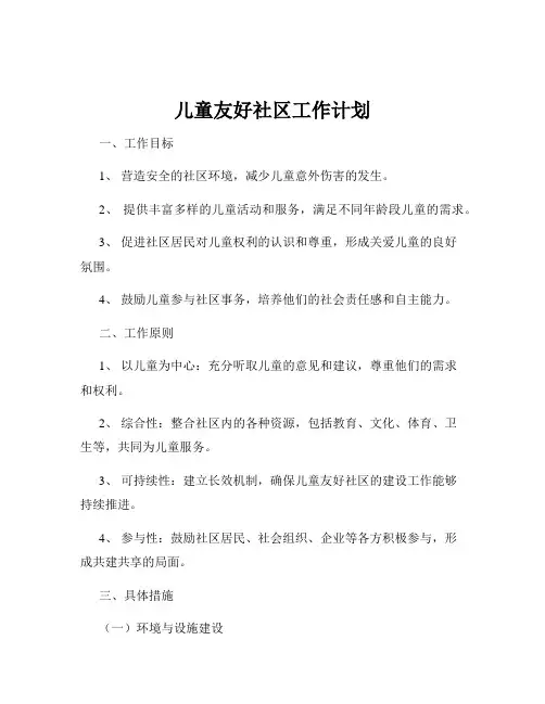 儿童友好社区工作计划